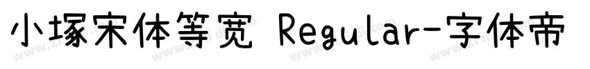 小塚宋体等宽 Regular字体转换